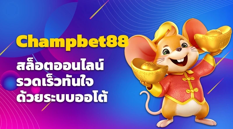 Champbet88 สล็อตออนไลน์รวดเร็วทันใจด้วยระบบออโต้