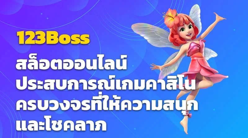 123Boss สล็อตออนไลน์ ประสบการณ์เกมคาสิโนครบวงจรที่ให้ความสนุกและโชคลาภ