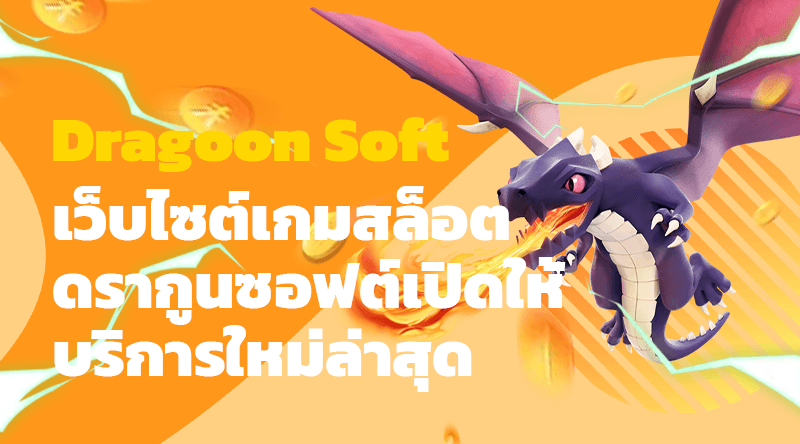 Dragoon Soft เว็บไซต์เกมสล็อตดรากูนซอฟต์เปิดให้บริการใหม่ล่าสุด