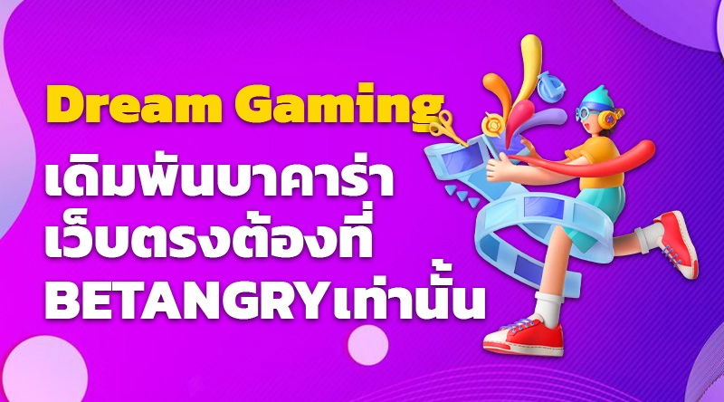 เดิมพันบาคาร่าเว็บตรงค่าย Dream Gaming ต้องที่ BETANGRY เท่านั้น