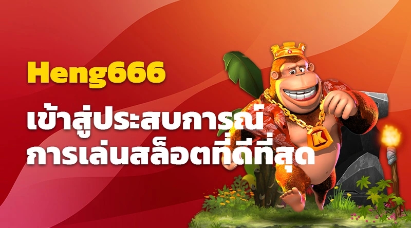 Heng666 เข้าสู่ประสบการณ์การเล่นสล็อตที่ดีที่สุด