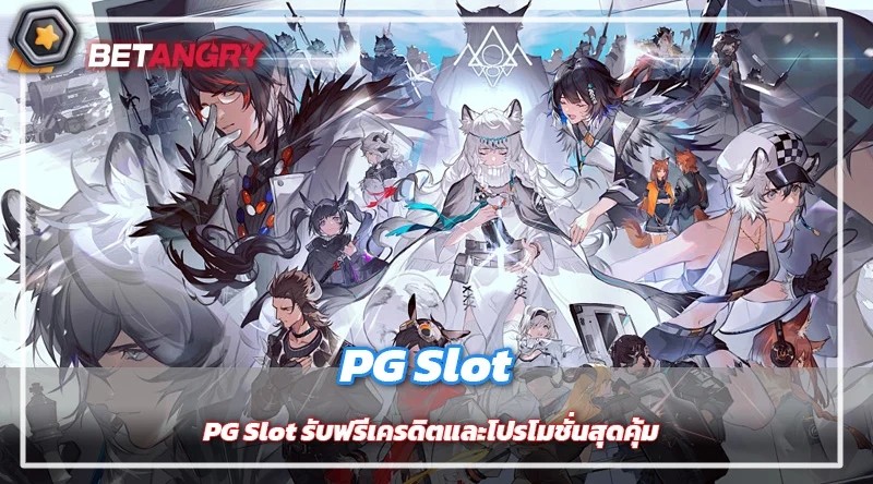 PG Slot รับฟรีเครดิตและโปรโมชั่นสุดคุ้ม