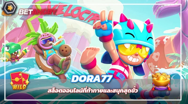 DORA77 สล็อตออนไลน์ที่ท้าทายและสนุกสุดขั้ว