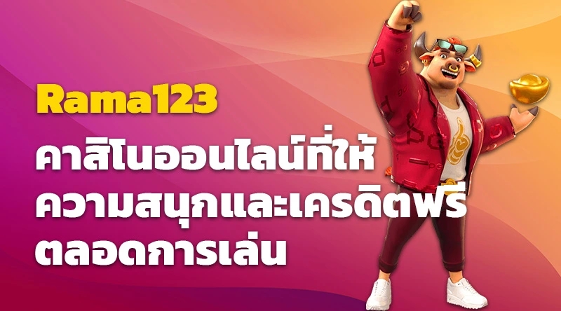 Rama123 คาสิโนออนไลน์ที่ให้ความสนุกและเครดิตฟรีตลอดการเล่น