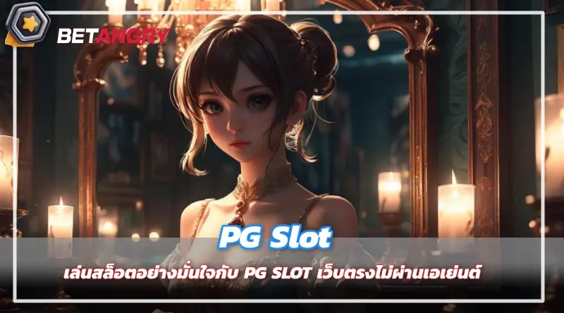 เล่นสล็อตอย่างมั่นใจกับ PG SLOT เว็บตรงไม่ผ่านเอเย่นต์