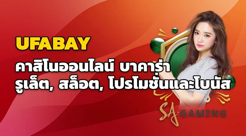 UFABAY - คาสิโนออนไลน์ บาคาร่า, รูเล็ต, สล็อต, โปรโมชั่นและโบนัส