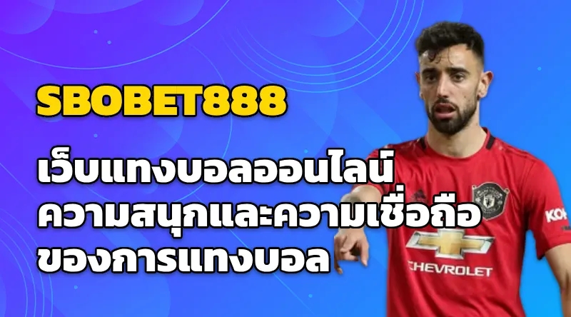 SBOBET888 เว็บแทงบอลออนไลน์ ความสนุกและความเชื่อถือของการแทงบอล