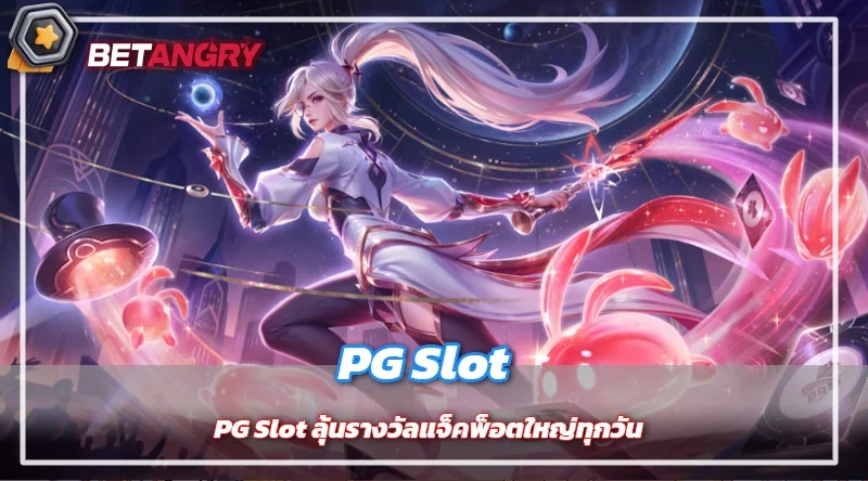 PG Slot ลุ้นรางวัลแจ็คพ็อตใหญ่ทุกวัน