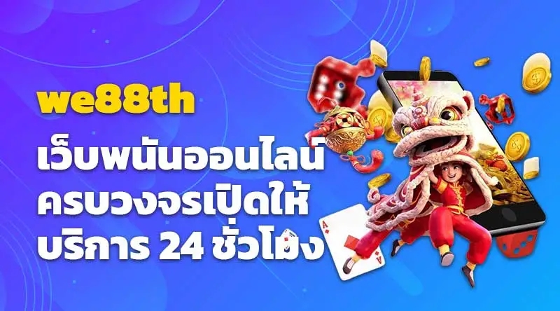 we88th เว็บพนันออนไลน์ครบวงจรเปิดให้บริการ 24 ชั่วโมง