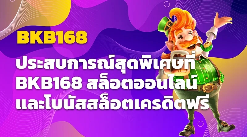 ประสบการณ์สุดพิเศษที่ BKB168 สล็อตออนไลน์และโบนัสสล็อตเครดิตฟรี