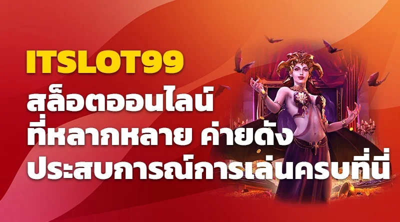 ITSLOT99 สล็อตออนไลน์ที่หลากหลาย ค่ายดัง ประสบการณ์การเล่นครบที่นี่