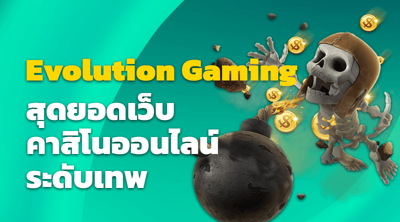 สุดยอดเว็บคาสิโนออนไลน์ระดับเทพ Evolution Gaming