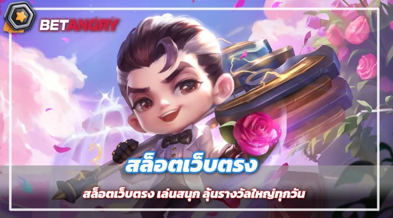 สล็อตเว็บตรง เล่นสนุก ลุ้นรางวัลใหญ่ทุกวัน