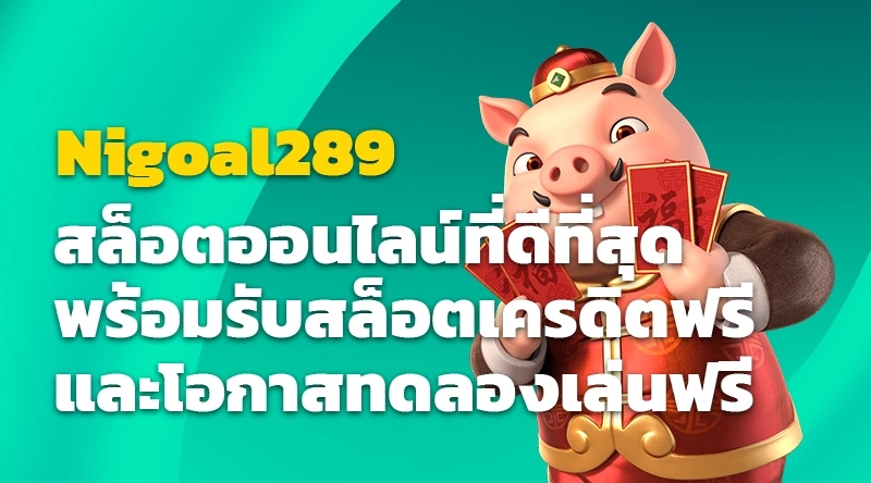 Nigoal289 สล็อตออนไลน์ที่ดีที่สุดพร้อมรับสล็อตเครดิตฟรีและโอกาสทดลองเล่นฟรี