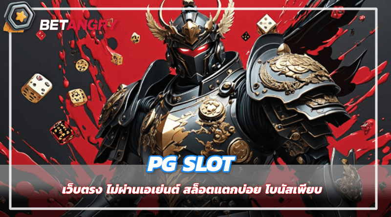 PG SLOT เว็บตรง ไม่ผ่านเอเย่นต์ สล็อตแตกบ่อย โบนัสเพียบ