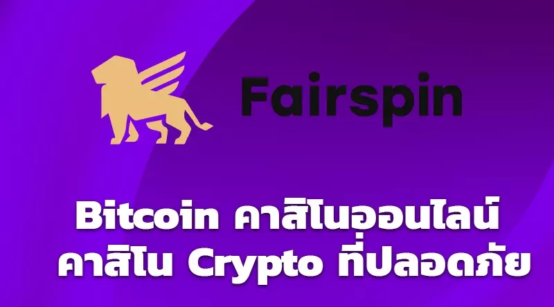 Bitcoin คาสิโนออนไลน์ - คาสิโน Crypto ที่ปลอดภัย