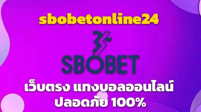 sbobetonline24 เว็บตรง แทงบอลออนไลน์ ปลอดภัย 100%