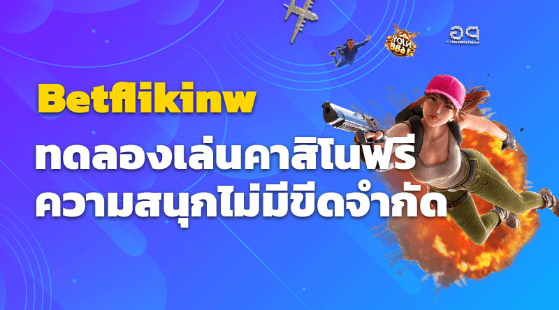 ทดลองเล่นคาสิโนฟรี ความสนุกไม่มีขีดจำกัด ที่ Betflikinw