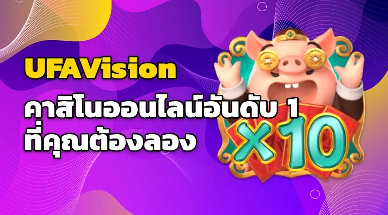 UFAVision คาสิโนออนไลน์อันดับ 1 ที่คุณต้องลอง