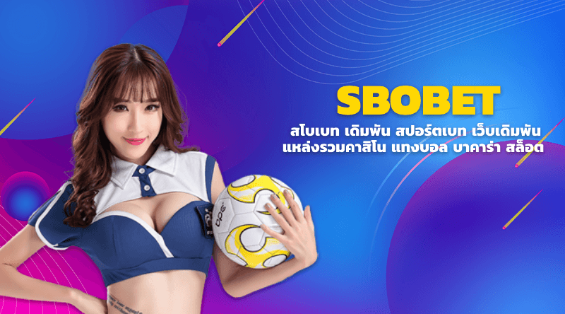 Sbobet เดิมพัน Sportbet เว็บเดิมพัน แหล่งรวมคาสิโน แทงบอล บาคาร่า สล็อต