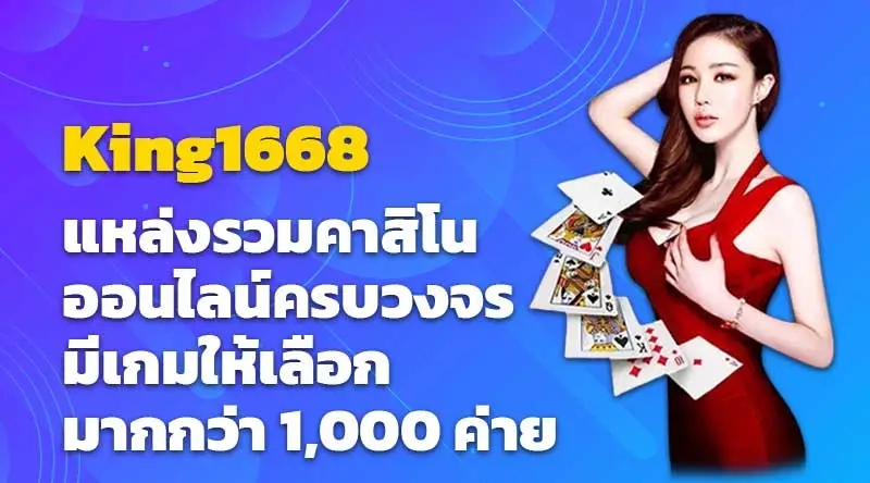 King1668 แหล่งรวมคาสิโนออนไลน์ครบวงจร มีเกมให้เลือกมากกว่า 1,000 ค่าย