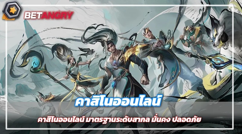 คาสิโนออนไลน์ มาตรฐานระดับสากล มั่นคง ปลอดภัย