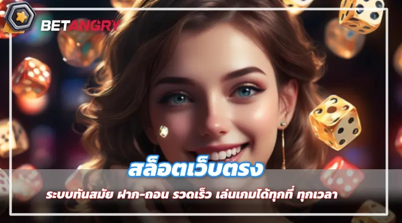 สล็อตเว็บตรง ระบบทันสมัย ฝาก-ถอน รวดเร็ว เล่นเกมได้ทุกที่ ทุกเวลา