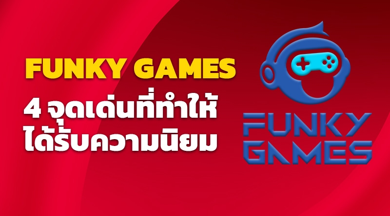 4 จุดเด่นที่ทำให้เกมสล็อต FUNKY GAMES ได้รับความนิยม