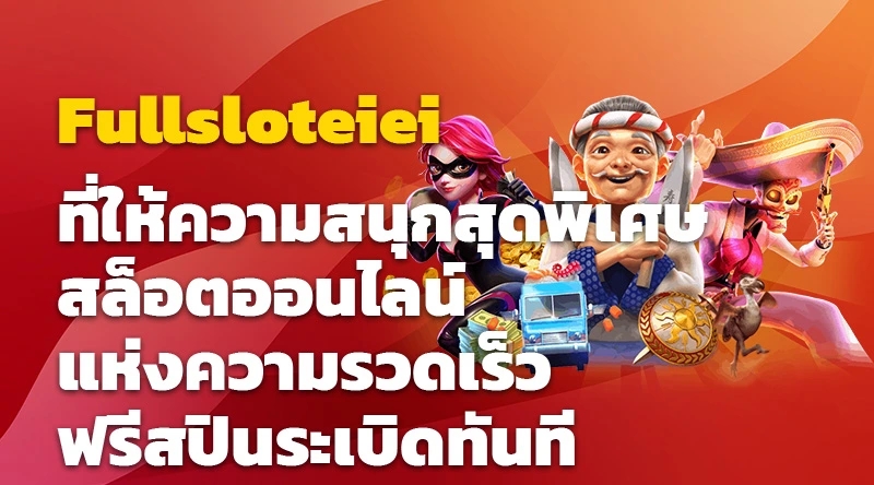 Fullsloteiei ที่ให้ความสนุกสุดพิเศษ สล็อตออนไลน์แห่งความรวดเร็ว ฟรีสปินระเบิดทันที