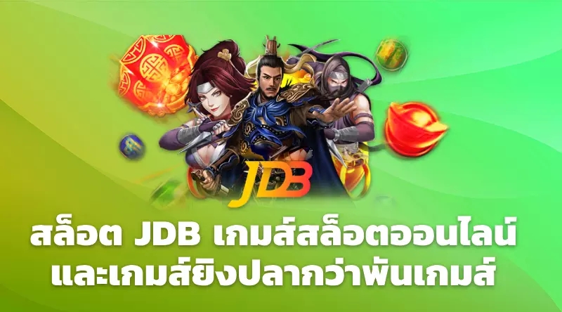 สล็อต JDB เกมส์สล็อตออนไลน์และเกมส์ยิงปลากว่าพันเกมส์