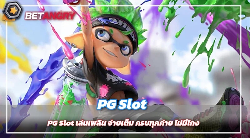 PG Slot เล่นเพลิน จ่ายเต็ม ครบทุกค่าย ไม่มีโกง