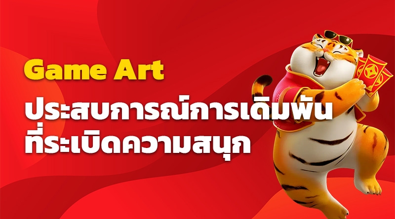 สล็อตออนไลน์ GAMEART - ประสบการณ์การเดิมพันที่ระเบิดความสนุก