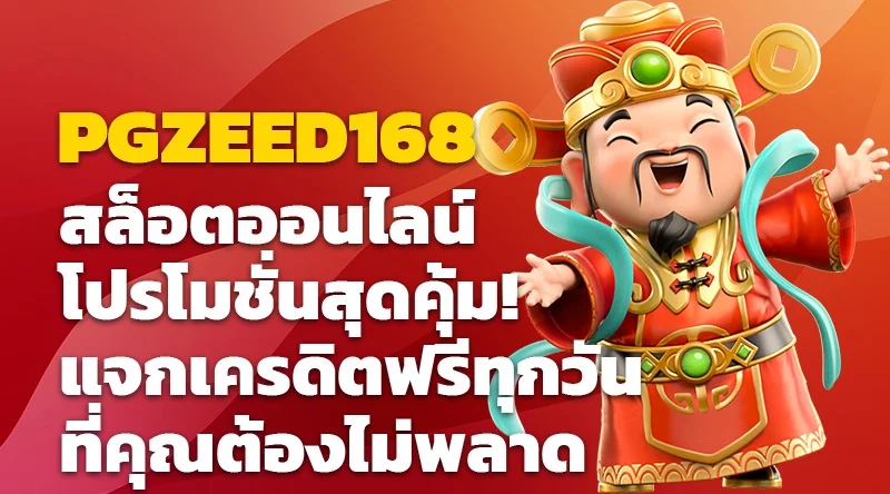 PGZEED168 สล็อตออนไลน์ โปรโมชั่นสุดคุ้ม! แจกเครดิตฟรีทุกวันที่คุณต้องไม่พลาด