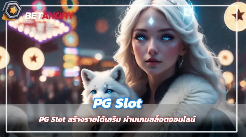 PG Slot สร้างรายได้เสริม ผ่านเกมสล็อตออนไลน์