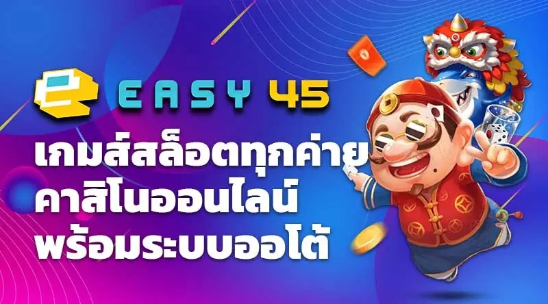 EASY45 เกมส์สล็อตทุกค่าย คาสิโนออนไลน์ พร้อมระบบออโต้