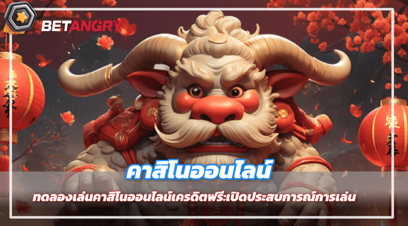 ทดลองเล่นคาสิโนออนไลน์เครดิตฟรี:เปิดประสบการณ์การเล่น