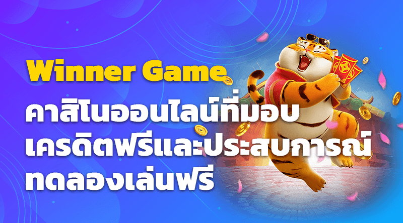 Winner Game คาสิโนออนไลน์ที่มอบเครดิตฟรีและประสบการณ์ทดลองเล่นฟรี