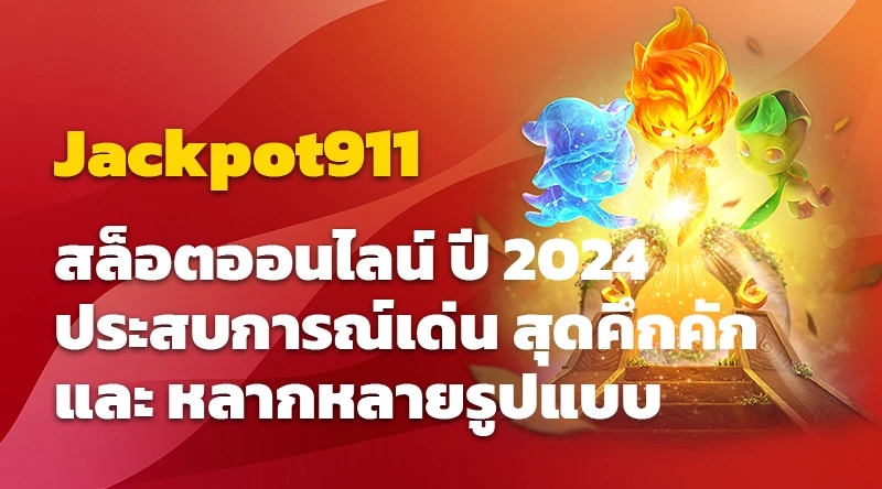 Jackpot911 สล็อตออนไลน์ ปี 2024 ประสบการณ์เด่น สุดคึกคัก และ หลากหลายรูปแบบ