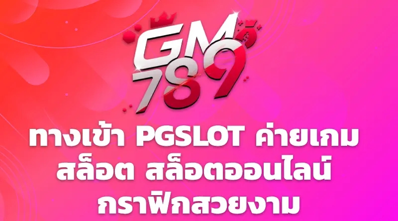 ทางเข้า PGSLOT ค่ายเกม สล็อต สล็อตออนไลน์ กราฟิกสวยงาม