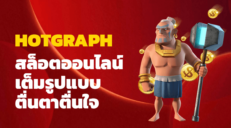 HOTGRAPH ค่ายใหญ่มาแรง สล็อตออนไลน์ เว็บตรง 