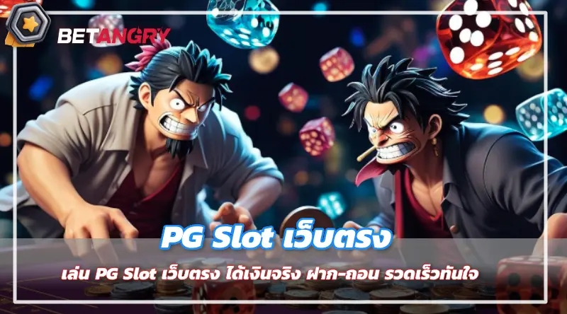 เล่น PG Slot เว็บตรง ได้เงินจริง ฝาก-ถอน รวดเร็วทันใจ