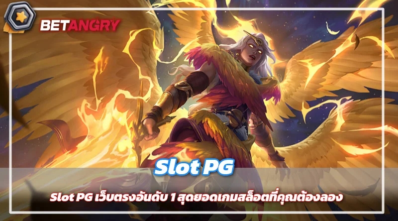 Slot PG เว็บตรงอันดับ 1 สุดยอดเกมสล็อตที่คุณต้องลอง