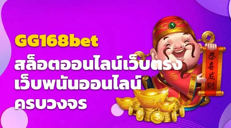 GG168bet สล็อตออนไลน์เว็บตรง เว็บพนันออนไลน์ครบวงจร