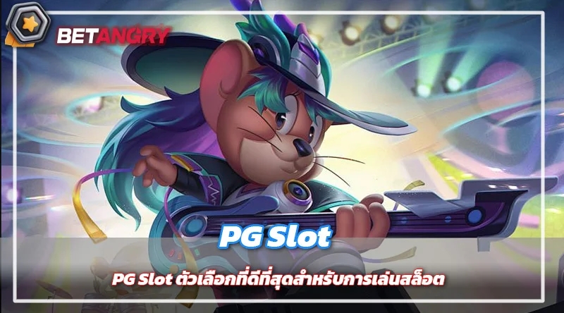 PG Slot ตัวเลือกที่ดีที่สุดสำหรับการเล่นสล็อต