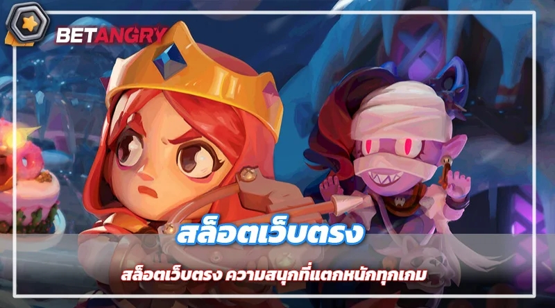 สล็อตเว็บตรง ความสนุกที่แตกหนักทุกเกม