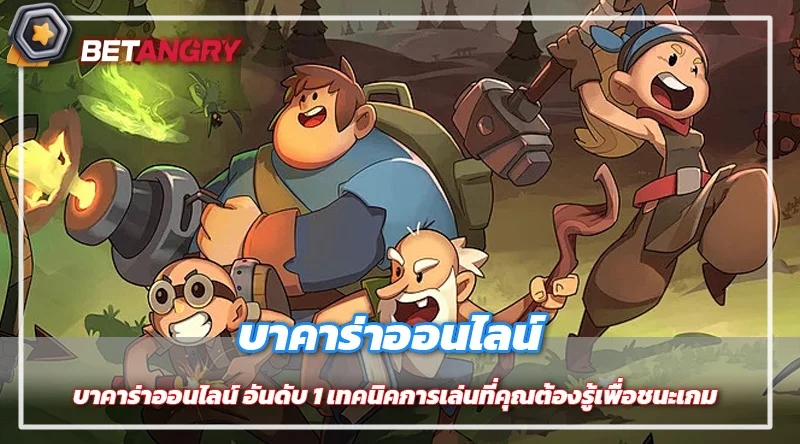 บาคาร่าออนไลน์ อันดับ 1 เทคนิคการเล่นที่คุณต้องรู้เพื่อชนะเกม