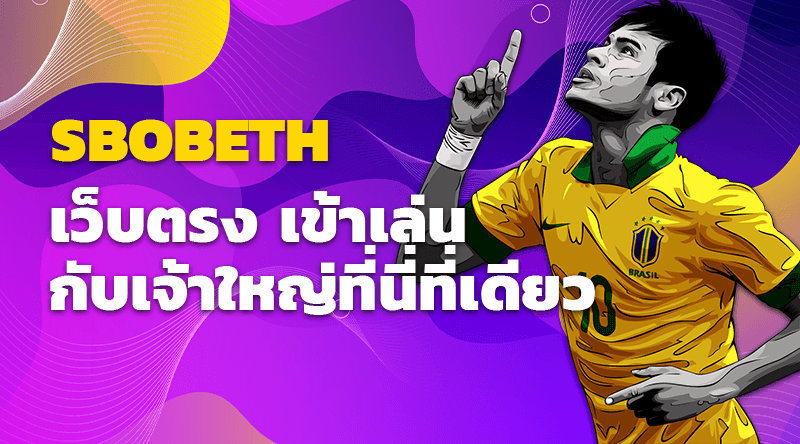 SBOBETH เว็บตรง เข้าเล่นกับเจ้าใหญ่ที่นี่ที่เดียว