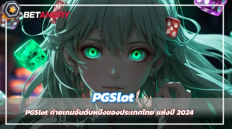 PGSlot ค่ายเกมอันดับหนึ่งของประเทศไทย แห่งปี 2024 