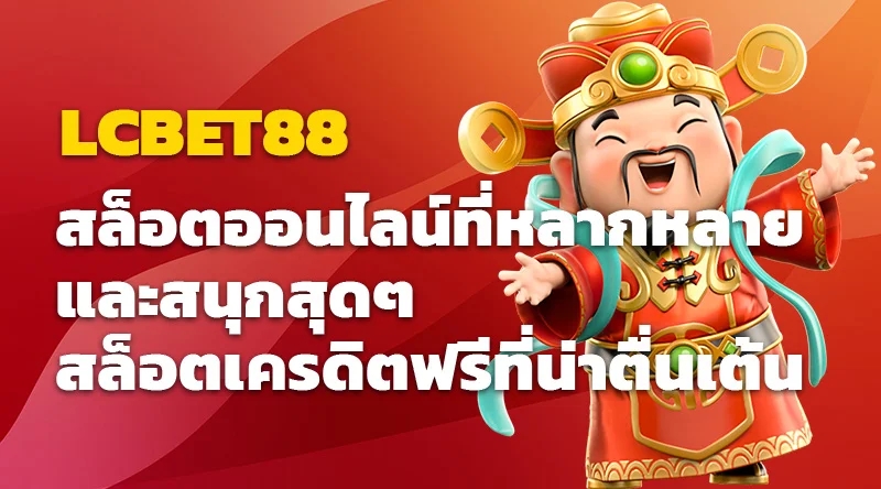 LCBET88 สล็อตออนไลน์ที่หลากหลายและสนุกสุดๆ สล็อตเครดิตฟรีที่น่าตื่นเต้น