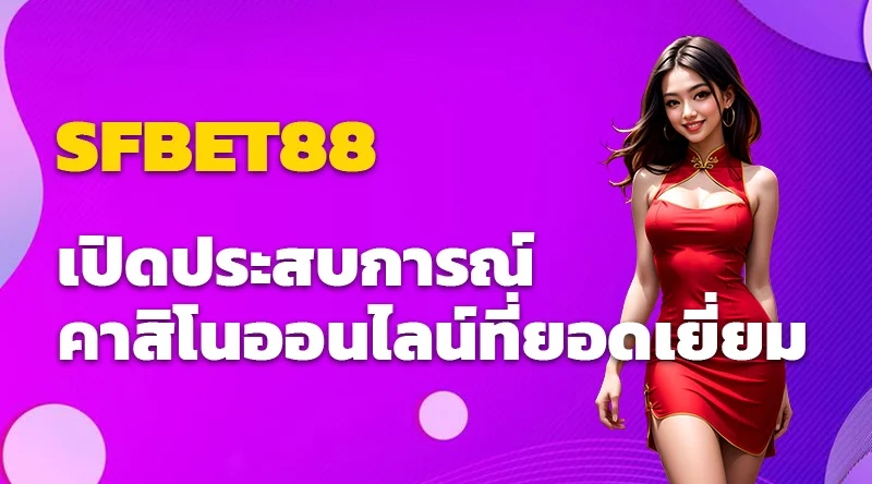 SFBET88 เปิดประสบการณ์คาสิโนออนไลน์ที่ยอดเยี่ยม